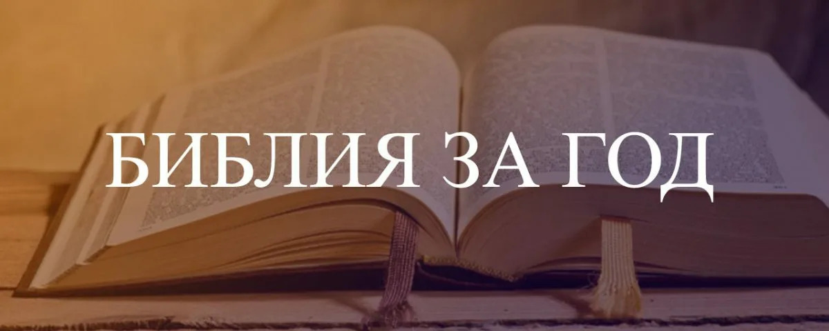 Акция «Библия за год» Акция «Библия за год»