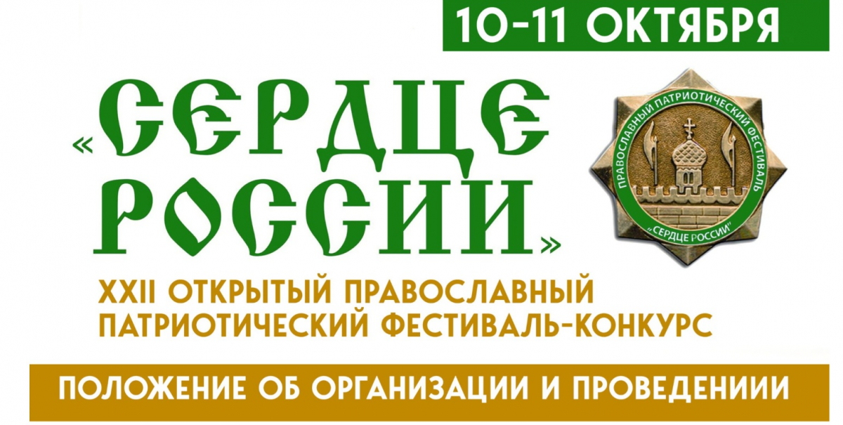 XXII Открытый православный патриотический фестиваль-конкурс «СЕРДЦЕ РОССИИ»