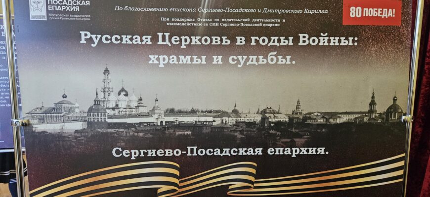 Выставка «Русская Церковь в годы Войны: храмы и судьбы. Сергиево-Посадская епархия»