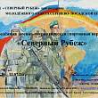 Молодёжная военно-патриотическая спортивная игра «Северный рубеж»